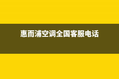 惠而浦空调全国免费服务电话/全国统一网维修2023已更新(今日(惠而浦空调全国客服电话)