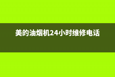 美的油烟机24小时服务热线(美的油烟机24小时维修电话)