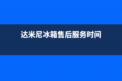 达米尼冰箱售后电话24小时(达米尼冰箱售后服务时间)