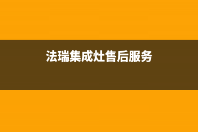 法瑞集成灶厂家维修网点服务时间|统一客服电话2023(总部(法瑞集成灶售后服务)