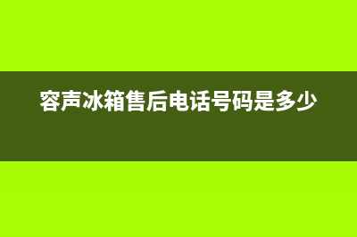 容声冰箱售后电话多少(容声冰箱售后电话号码是多少)