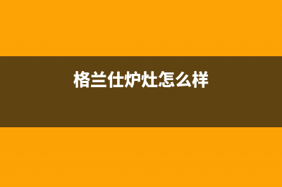 格兰仕集成灶全国售后电话/全国统一维修24小时在线2023已更新(网点/电话)(格兰仕炉灶怎么样)