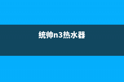 统帅热水器人工服务电话(统帅n3热水器)