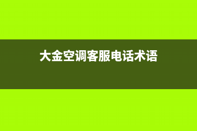 大金空调客服电话/统一24h客户400服务2023已更新（最新(大金空调客服电话术语)