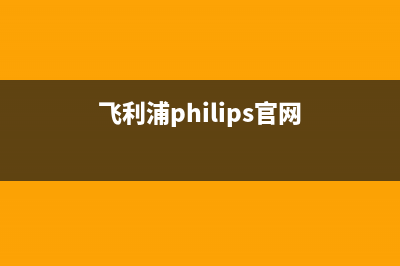 飞利浦（PHILIPS）热水器维修售后服务长沙(飞利浦philips官网)