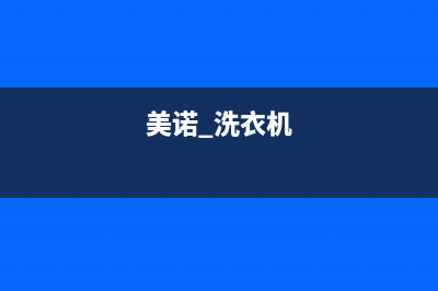 美诺洗衣机24小时人工服务统一24小时400人工客服专线(美诺 洗衣机)