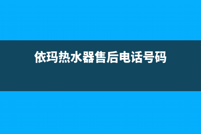 依玛热水器售后全国维修电话号码(依玛热水器售后电话号码)