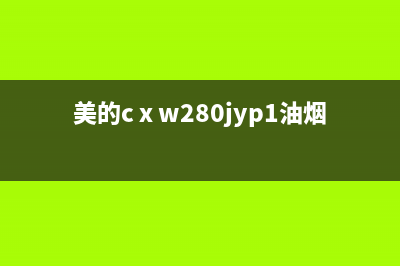 美的油烟机400服务电话(美的cⅹw280jyp1油烟机)