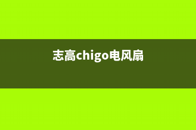 志高（CHIGO）电视客服在线咨询/全国统一售后电话是多少2023已更新(今日(志高chigo电风扇)