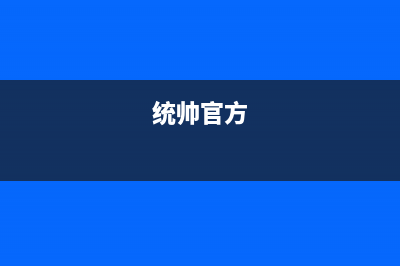 统帅（Leader）热水器维修售后服务长沙(统帅官方)