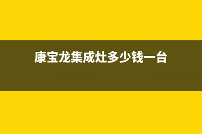 康宝集成灶厂家统一400维修预约电话|全国统一400服务电话(康宝龙集成灶多少钱一台)