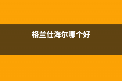 格兰仕（Haier）太阳能热水器厂家统一4oo网点服务中心24小时人工400电话号码2023已更新(今日(格兰仕海尔哪个好)