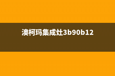 澳柯玛集成灶维修点/全国统一客服400电话2023已更新(400/更新)(澳柯玛集成灶3b90b12)