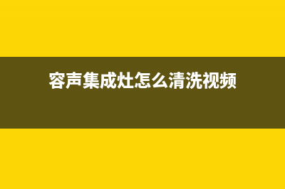 容声集成灶总公司电话|全国统一售后电话是多少2023已更新（最新(容声集成灶怎么清洗视频)