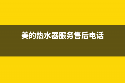 美的热水器服务热线电话是多少(美的热水器服务售后电话)