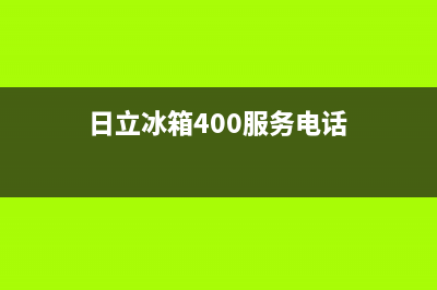 日立冰箱维修全国24小时服务电话(日立冰箱400服务电话)
