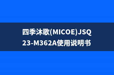 四季沐歌（MICOE）太阳能热水器厂家服务网点电话查询全国统一24小时服务热线2023已更新(今日(四季沐歌(MICOE)JSQ23-M362A使用说明书)