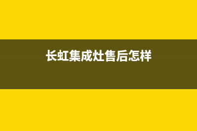 长虹集成灶厂家客服热线|统一服务热线(长虹集成灶售后怎样)