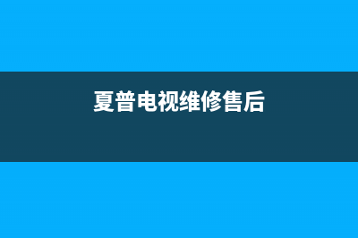 夏普电视维修售后服务中心/统一24小时400人工客服专线2023已更新(总部/更新)(夏普电视维修售后)