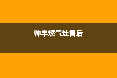 帅丰燃气灶服务中心电话/全国统一厂家维修电话4002023已更新(厂家/更新)(帅丰燃气灶售后)