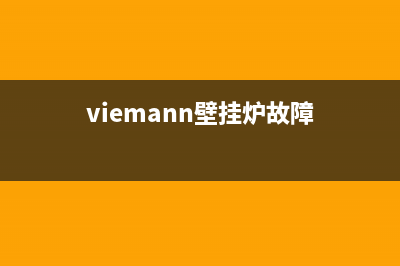 navien壁挂炉故障排除(viemann壁挂炉故障)