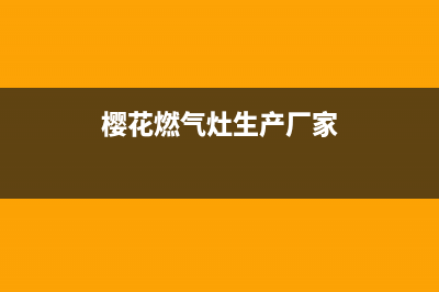 樱花燃气灶全国服务电话/全国统一客服400服务受理2023已更新(厂家400)(樱花燃气灶生产厂家)