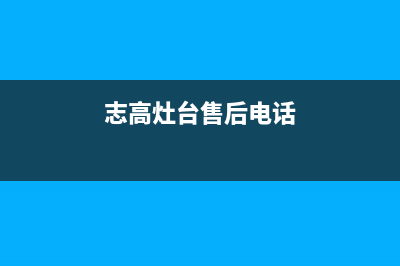 志高灶具维修点地址/全国统一厂家售后网点2023已更新(400/联保)(志高灶台售后电话)
