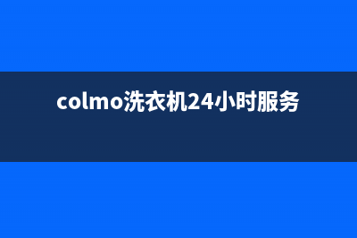 COLMO洗衣机24小时服务咨询400服务热线(colmo洗衣机24小时服务热线)