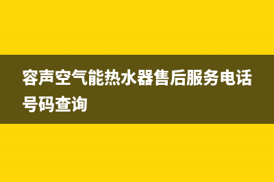容声空气能厂家特约网点24小时(容声空气能热水器售后服务电话号码查询)