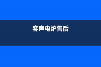 容声锅炉厂家服务电话24小时(容声电炉售后)