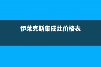 伊莱克斯集成灶全国24小时服务热线/全国统一客服24小时2023已更新(2023更新)(伊莱克斯集成灶价格表)