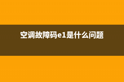 空调故障码e14(空调故障码e1是什么问题)