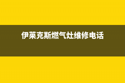 伊莱克斯燃气灶的售后电话是多少/售后网点服务电话2023已更新(总部400)(伊莱克斯燃气灶维修电话)