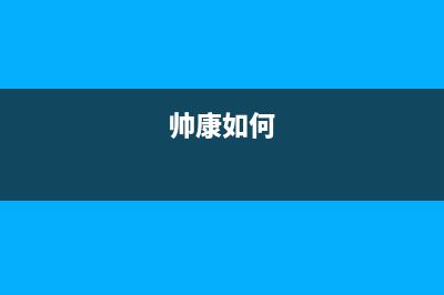 帅康（Sacon）空气能厂家统一售后24小时服务热线(帅康如何)