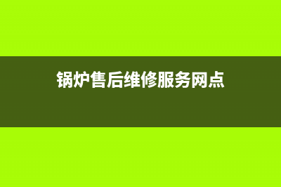 赛度锅炉维修电话附近(锅炉售后维修服务网点)