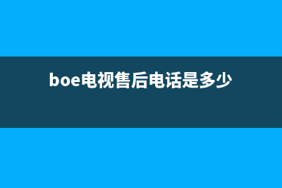 Boeswanis电视总部投电话24小时售后/400服务热线已更新(厂家热线)(boe电视售后电话是多少)