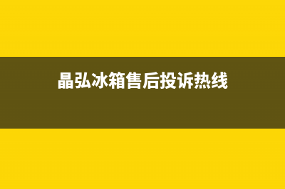 晶弘冰箱售后电话多少(晶弘冰箱售后投诉热线)