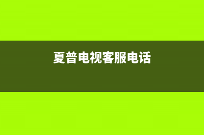 夏普电视客服电话是24小时维修/24小时人工400电话号码（厂家400）(夏普电视客服电话)