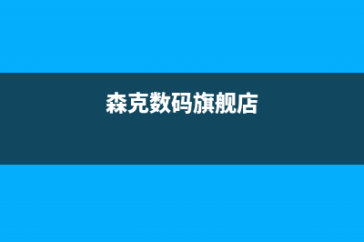 森克电视售后电话/统一24小时400人工客服专线(客服资讯)(森克数码旗舰店)