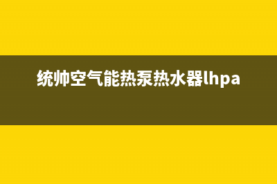 统帅空气能厂家特约网点24小时(统帅空气能热泵热水器lhpa200-1.0d)