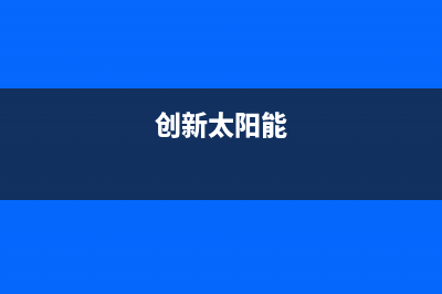 爱创仕太阳能厂家统一400电话是多少全国统一24小时服务热线2023已更新（最新(创新太阳能)