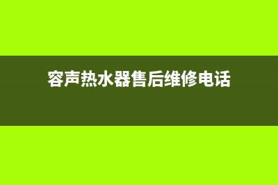 容声热水器售后服务维修电话多少(容声热水器售后维修电话)