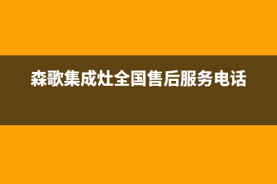 森歌集成灶全国售后服务|400服务热线(今日(森歌集成灶全国售后服务电话)