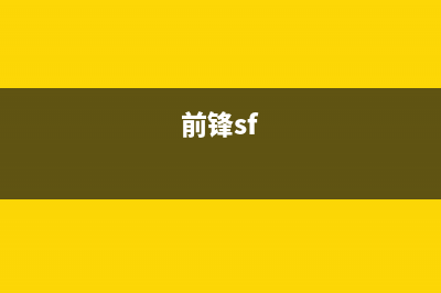 前锋（CHIFFO）热水器24小时上门服务电话号码(前锋sf)