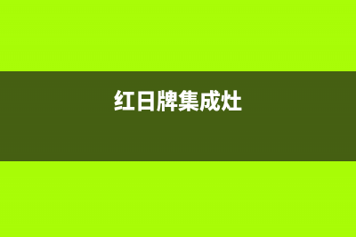 红日集成灶售后服务电话/售后维修电话2023已更新(今日(红日牌集成灶)