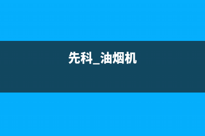 先科油烟机24小时上门服务电话号码(先科 油烟机)