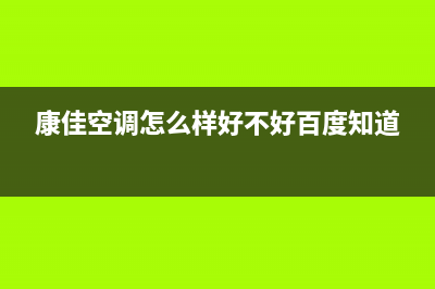 康佳中央空调售后电话24小时空调/总部400服务电话(今日(康佳空调怎么样好不好百度知道)