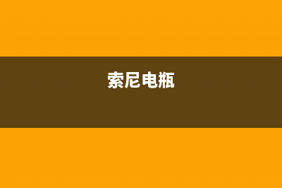 索尼（SONY）电视售后服务电话号码/售后维修服务热线电话是多少(400)(索尼电瓶)