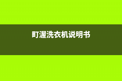 町渥洗衣机24小时人工服务总部报修热线电话(町渥洗衣机说明书)