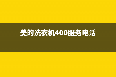 美的洗衣机400服务电话售后电话号码是多少(美的洗衣机400服务电话)